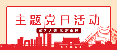 红色创意主题党日活动宣传教育微信公众号首图