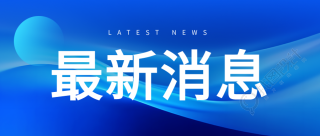 互联网最新消息科技商务风微信公众号首图