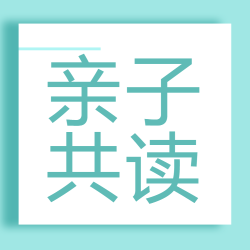 小清新简约亲子共读爱上阅读微信公众号次图