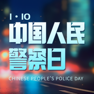 中国人民警察日城市光影微信公众号次图