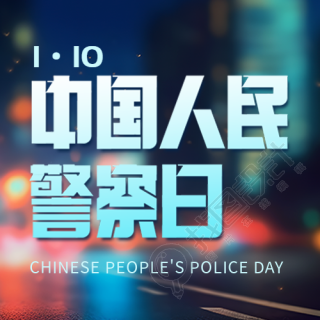 中国人民警察日城市光影微信公众号次图