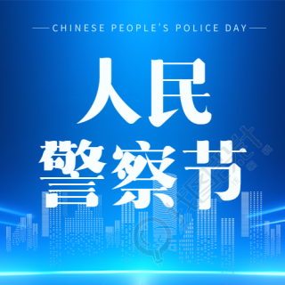 中国人民警察节简约微信公众号次图