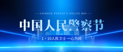 中国人民警察节一心为民微信公众号首图