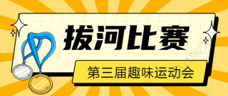 拔河比赛主题活动微信公众号首图