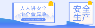 安全生产月创意宣传公众号封面图