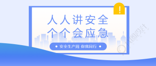 安全生产月你我同行微信公众号首图