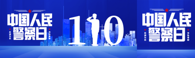 中国人民警察日节日快乐公众号封面图