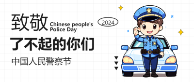 中国人民警察节极简风微信公众号首图