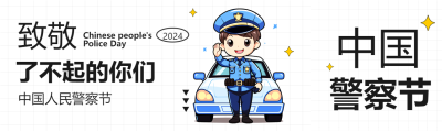 中国人民警察节致敬公众号封面图