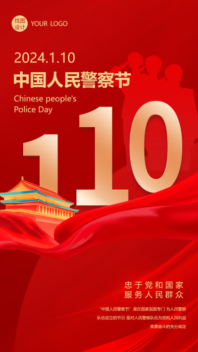 中国人民警察节创意天安门手机海报