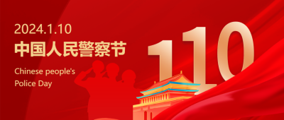 中国人民警察节庆祝活动微信公众号首图