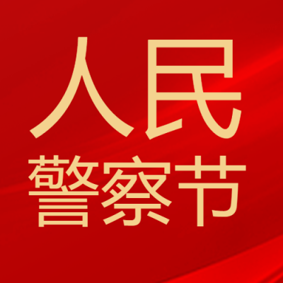 中国人民警察节资讯微信公众号次图