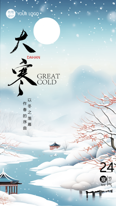 24节气大寒古风美景手机海报