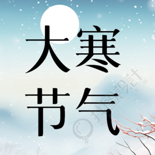 大寒节气人长安岁长宁微信公众号次图
