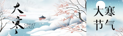 二十四节气大寒古风亭子公众号封面图