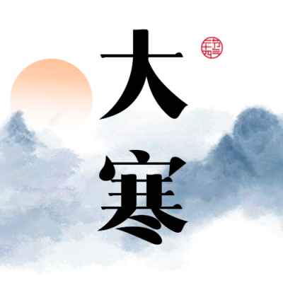 大寒时节水墨风格微信公众号次图