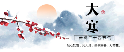 大寒节气唯美梅花微信公众号首图