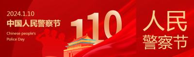 中国人民警察节主题活动公众号封面图