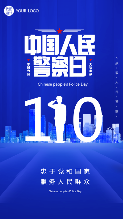 中国人民警察日创意110手机海报