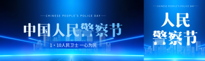 中国人民警察节蓝色科技感公众号封面图