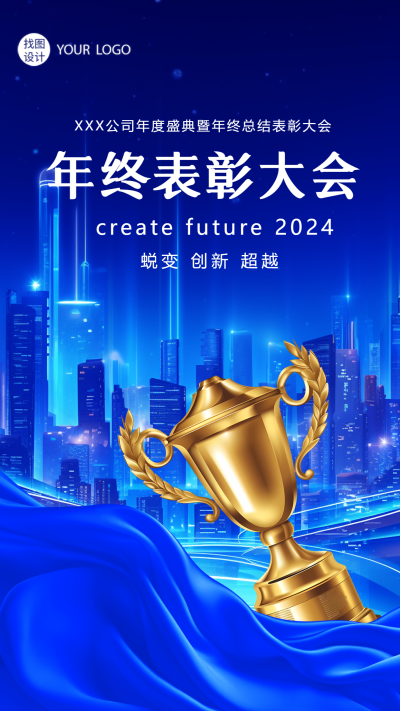 公司年终表彰大会创意手机海报