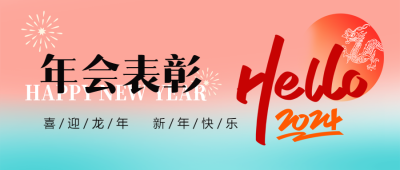 员工年会表彰创意微信公众号首图