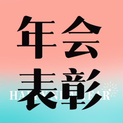 年会表彰粉蓝渐变微信公众号次图