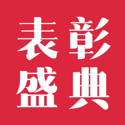 年终表彰盛典简约微信公众号次图