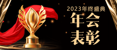 企业年会表彰宣传微信公众号首图