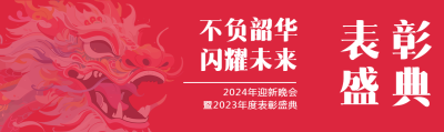 年终表彰大会创意宣传公众号封面图