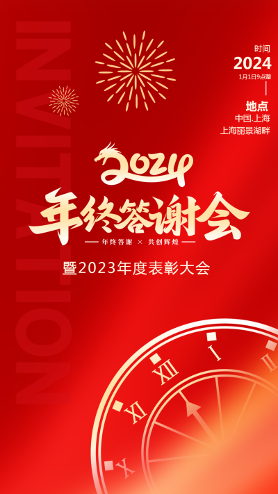 2024年终答谢会创意光影手机海报