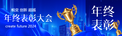 年终表彰大会总结公众号封面图