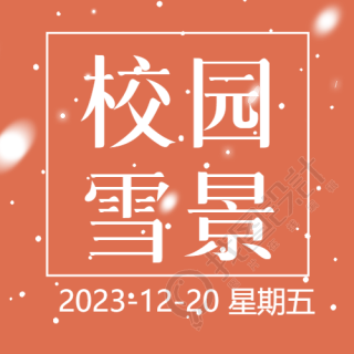 校园雪景唯美雪花微信公众号次图