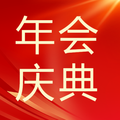 年会庆典红色商务微信公众号次图