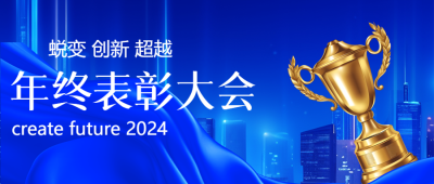 年终表彰蓝色商务感微信公众号首图