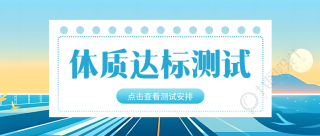 动漫风格背景体质达标测试创意微信公众号首图