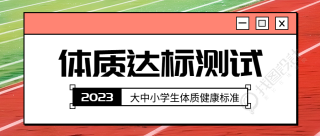 体质达标测试小学生健康体质微信公众号首图