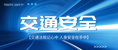 蓝色光影创意交通安全常识教育微信公众号首图