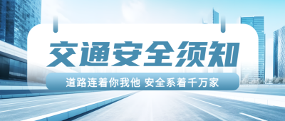 浅蓝色城市街景交通安全须知简约微信公众号首图