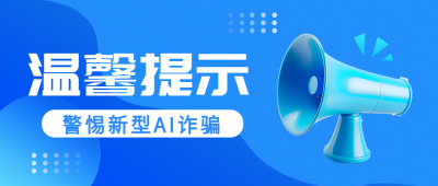 警惕诈骗温馨提示3D立体喇叭微信公众号首图