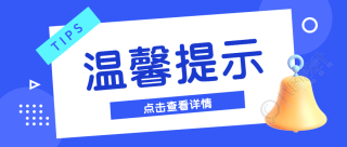 温馨提示点击查看详情蓝色圆圈微信公众号首图