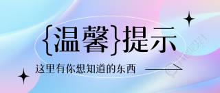 温馨提示善意提醒弥散风微信公众号首图