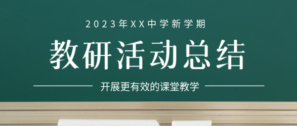 开展更有效的课堂教学中学教研活动微信公众号首图