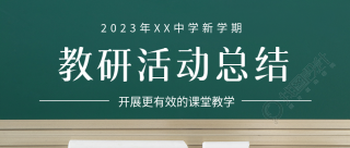 开展更有效的课堂教学中学教研活动微信公众号首图