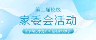 家委会代表父母行使教育参与权微信公众号首图