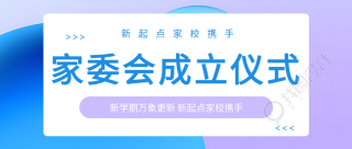 新学期万象更新家委会成立创意微信公众号首图