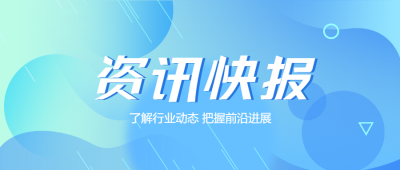 了解行业动态把握前沿进展资讯快报微信公众号首图
