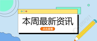 教务处发布本周最新资讯微信公众号首图