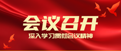 创意红色党政大型会议召开微信公众号首图