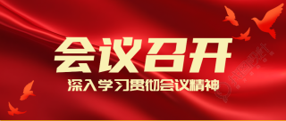 创意红色党政大型会议召开微信公众号首图